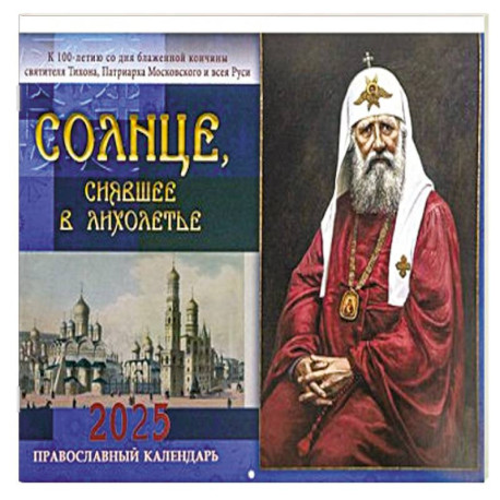 Солнце, сиявшее в лихолетье. Святитель Тихон Московский: православный календарь 2025 (перекидной)