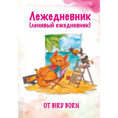 Лежедневник от Bird Born. Ежедневник недатированный