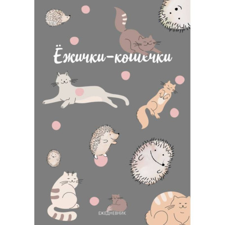 Ежички-кошечки. Ежедневник недатированный