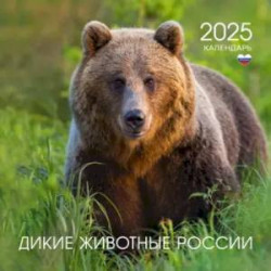 Календарь на 2025 год Дикие животные России