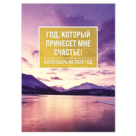 Год, который принесет мне счастье! Календарь настольный-домик на 2025 год