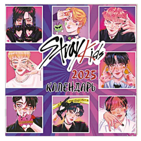 Stray Kids. Календарь настенный на 2025 год