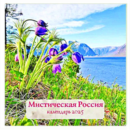 Мистическая Россия. Календарь настенный на 2025 год