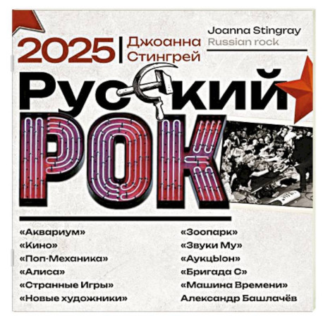 Русский рок. 'Аквариум', 'Кино', 'Поп-Механика', 'Алиса', 'Странные Игры', 'Новые художники', 'Зоопарк', 'Звуки Му',