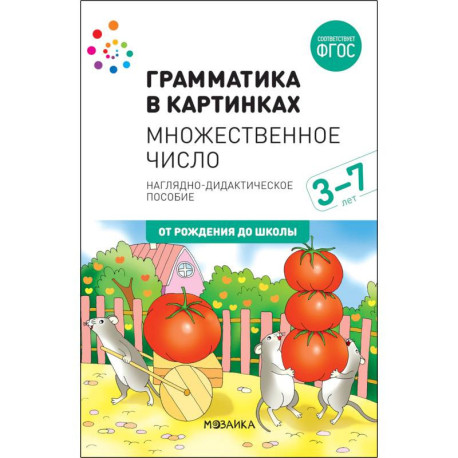 Наглядно-дидактическое пособие. Грамматика в картинках. Множественное число. 3-7 лет. ФГОС