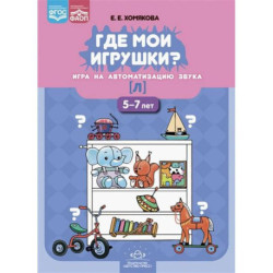 Где мои игрушки? Игра на автоматизацию звука [л].5-7л.