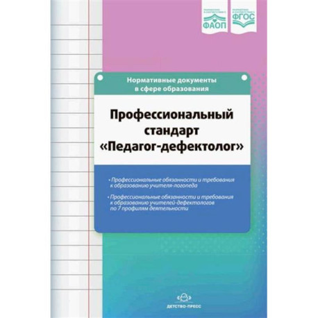 Профессиональный стандарт Педагог-дефектолог