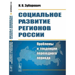 Социальное развитие регионов России: Проблемы и тенденции переходного периода