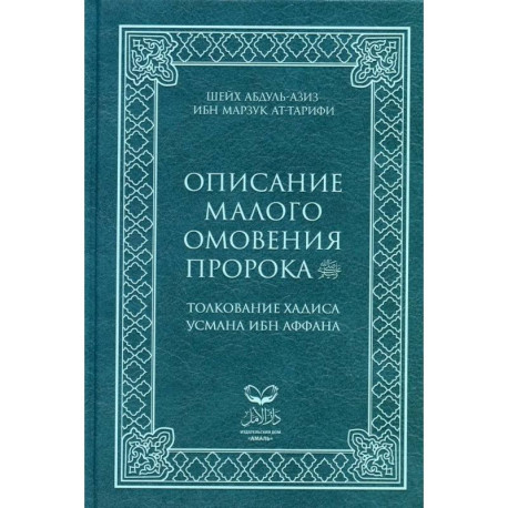 Описание малого омовения пророка.Толкование Хадиса Усмана ибн Аффана