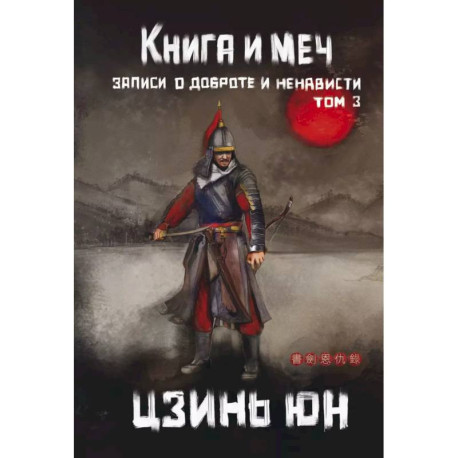 Книга и меч. Том 3