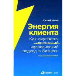 Энергия клиента. Как окупается человеческий подход в бизнесе