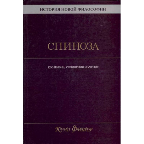 История новой философии. Спиноза. Его жизнь, сочинения и учение