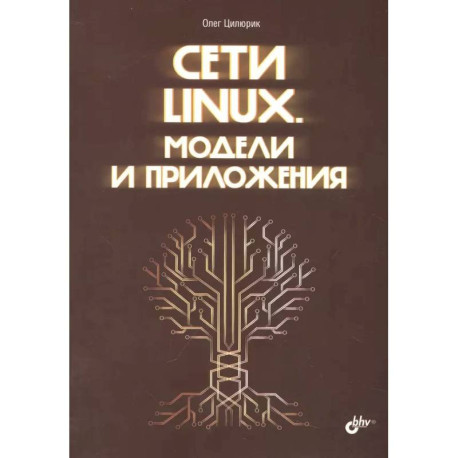 Сети Linux. Модели и приложения