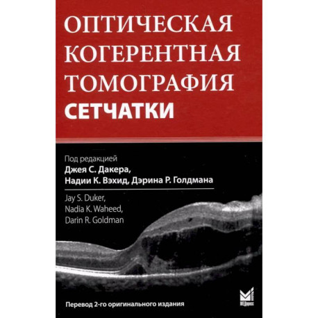 Оптическая когерентная томография сетчатки. Перевод 2-го оригинального издания