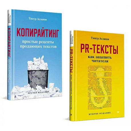 Копирайтинг. PR-тексты (комплект в 2-х кн.)