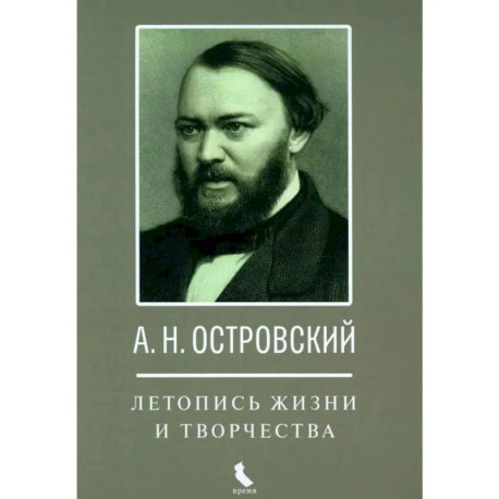 А.Н. Островский. Летопись жизни и творчества