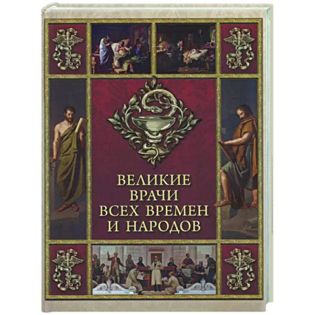 Великие врачи всех времен и народов