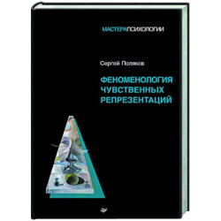 Феноменология чувственных репрезентаций