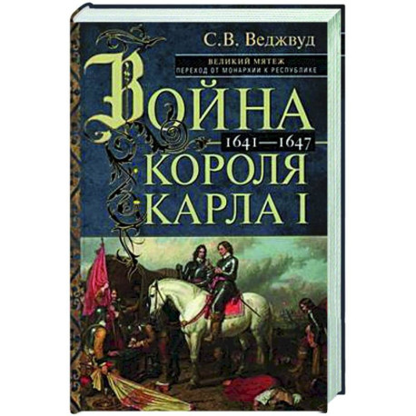 Война короля Карла I. Великий мятеж: переход от монархии к республике. 1641–1647