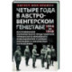 Четыре года в австро-венгерском Генштабе. Воспоминания полномочного представителя германского Верховного командования о