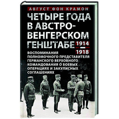 Четыре года в австро-венгерском Генштабе. Воспоминания полномочного представителя германского Верховного командования о