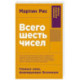 Всего шесть чисел: Главные силы, формирующие Вселенную