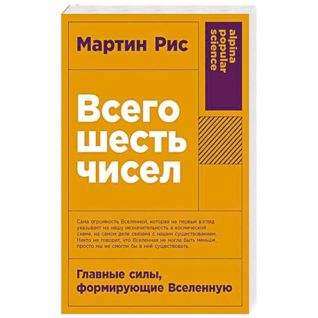 Всего шесть чисел: Главные силы, формирующие Вселенную