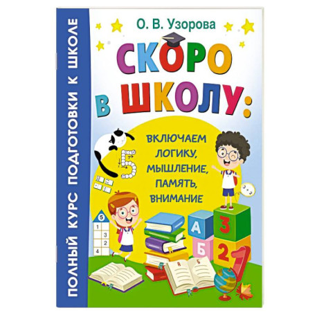 Скоро в школу: включаем логику, мышление, память, внимание