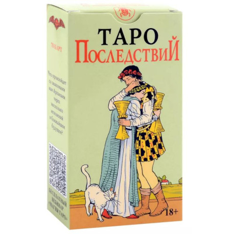 Таро Последствий