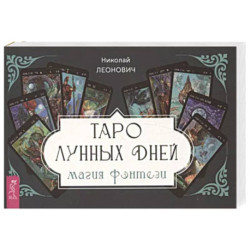 Таро лунных дней: магия фэнтези