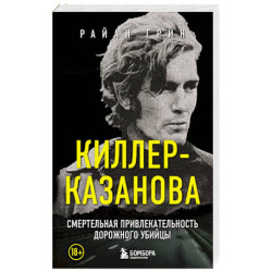 Киллер-Казанова. Смертельная привлекательность дорожного убийцы