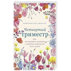 Четвертый триместр. Как восстановить организм и душевное равновесие после родов