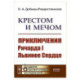 Крестом и мечом. Приключения Ричарда I Львиное Сердце