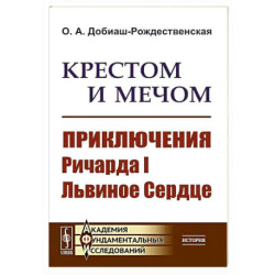 Крестом и мечом. Приключения Ричарда I Львиное Сердце