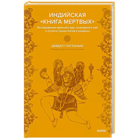 Индийская «Книга мертвых». Исследование мрачного ада, лучезарного рая и путей в страны богов и умерших