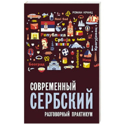 Современный сербский. Разговорный практикум