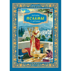 Читаем псалмы с детьми: Беседы о Часах и Шестопсалмии для детей и взрослых