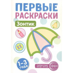 Зонтик: раскраска для детей 1-3 лет