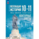 История. Всеобщая история. 1914 год - начало XXI века. 10-11 классы. Контурные карты. Базовый уровень