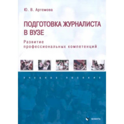 Подготовка журналиста в вузе. Развитие профессиональных компетенций. Учебное пособие