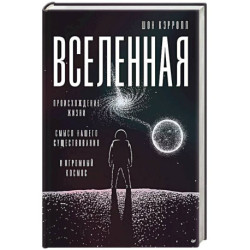 Вселенная. Происхождение жизни, смысл нашего существования и огромный космос