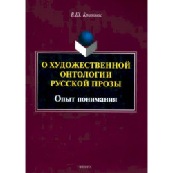 О художественной онтологии русской прозы. Опыт понимания. Монография