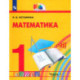 Математика. 1 класс. Учебник. В 2-х частях. Часть 1. ФГОС