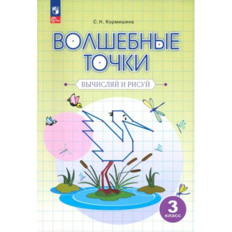 Волшебные точки. 3 класс. Вычисляй и рисуй. Рабочая тетрадь. ФГОС