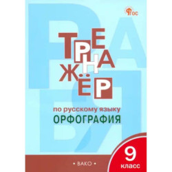 Русский язык. 9 класс. Тренажер. Орфография. ФГОС