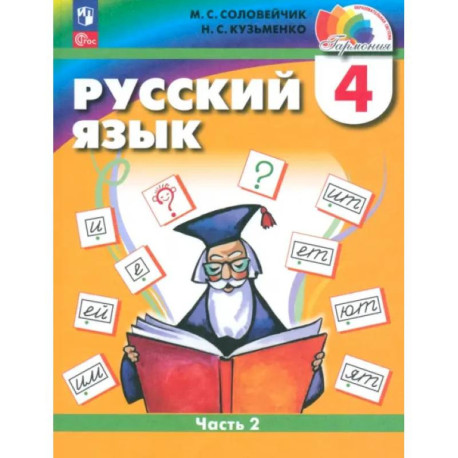 Русский язык. 4 класс. Учебное пособие. В 2-х частях. ФГОС