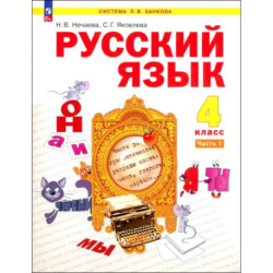 Русский язык. 4 класс. Учебное пособие. В 2-х частях. ФГОС