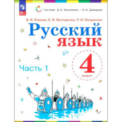 Русский язык. 4 класс. Учебное пособие. В 2-х частях. ФГОС