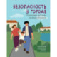 Безопасность в городе. Правдивые истории из жизни Никиты