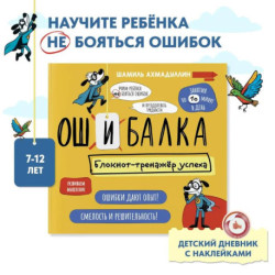 Ошибалка. Книга тренажер. Развивашки блокнот детский 7-12 лет